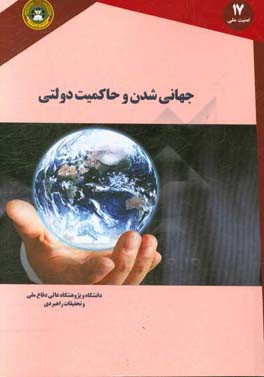 جهانی شدن و حاکمیت دولتی