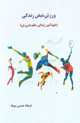 ورزش، نبض زندگی