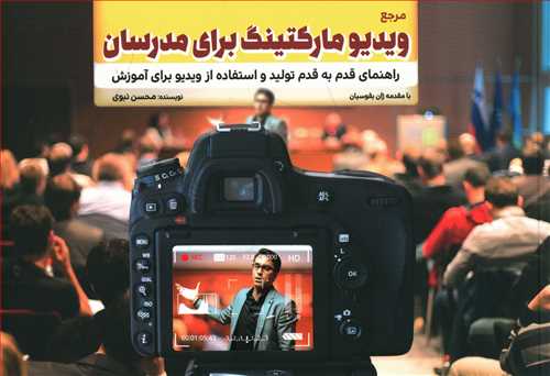 کتاب مرجع ویدیو مارکتینگ برای مدرسان: راهنمای قدم به قدم تولید و استفاده از ویدیو برای آموزش