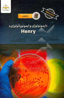 "ایمونولوژی و ایمونوپاتولوژی" Henry 2017