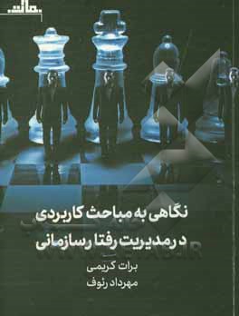 نگاهی به مباحث کاربردی در مدیریت رفتار سازمانی