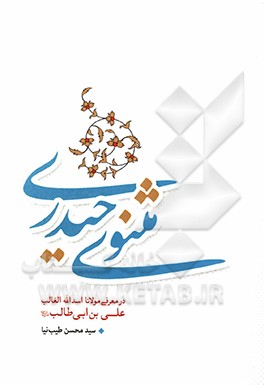 مثنوی حیدری