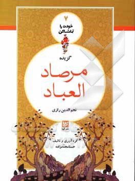 گزیده مرصاد العباد نجم  الدین رازی