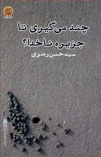 چند می گیری تا جزیره، ناخدا؟