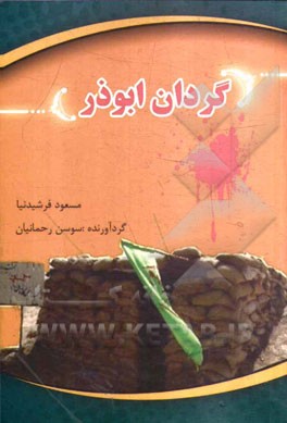 گردان ابوذر: حماسه ها و شوخی های رزمندگان گردان ابوذر لشکر 33 المهدی (عج)