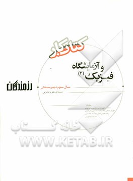 فیزیک (3) و آزمایشگاه: سال سوم دبیرستان (رشته ی علوم تجربی)