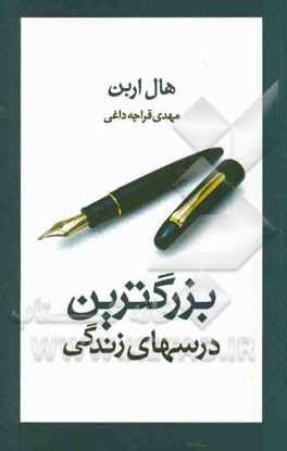 بزرگترین درسهای زندگی: بیست درس مهم برای زندگی بهتر