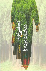 کجا می برند درختان مرده را
