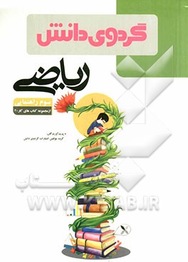 ریاضی سوم راهنمایی