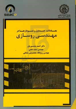 معادلات، جداول و نمودارها در مهندسی روسازی