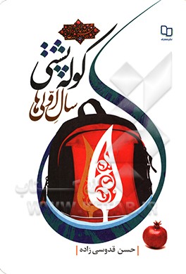 کوله پشتی سال اولی ها