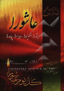 عاشورا: ریشه ها، انگیزه ها، رویدادها، پیامدها