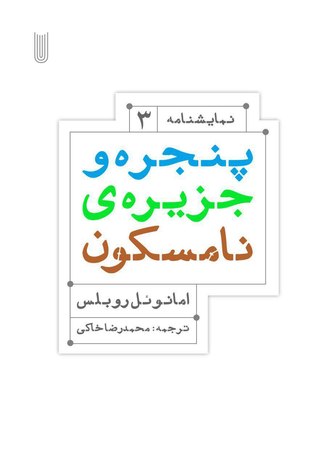 پنجره و جزیره ی نامسکون