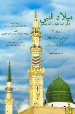 میلاد النبی (ص): جشن میلاد النبی (ص) از دیدگاه ائمه و محدثین