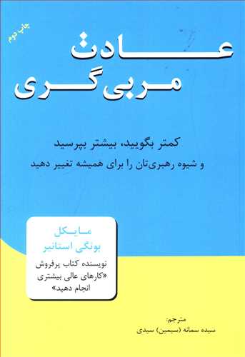 عادت مربی گری: کمتر بگویید، بیشتر بپرسید و شیوه رهبری تان را برای همیشه تغییر بدهید