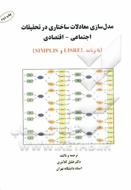 مدل سازی معادلات ساختاری در تحقیقات اجتماعی - اقتصادی (با برنامه LISREL و SIMPLIS)