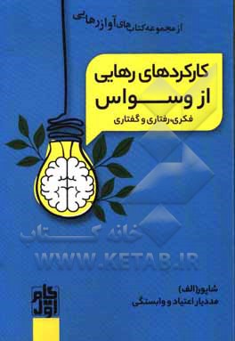 کارکرد رهایی از وسواس فکری و رفتاری و گفتاری