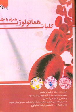 کلیات هماتولوژی (همراه با اطلس)