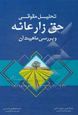 تحلیل حقوقی حق زارعانه و بررسی ماهیت آن