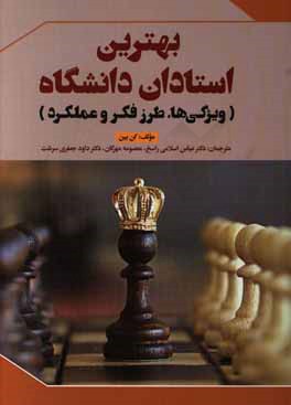 بهترین استادان دانشگاه (ویژگی ها، طرز فکر و عملکرد)