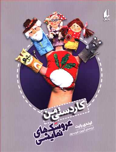 عروسک های نمایشی