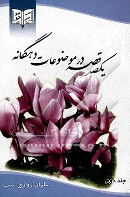 یک صد قصه در موضوعات ده گانه