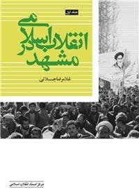 انقلاب اسلامی در مشهد (جلد اول)