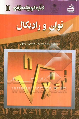 توان و رادیکال