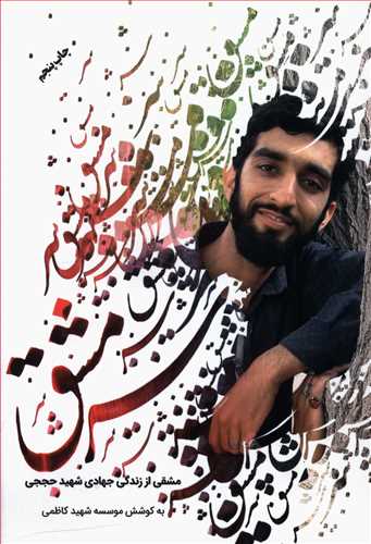 سرمشق: سرمشق هایی برای جوانان ایرانی در خاطراتی کوتاه از زندگی جهادی شهید مدافع حرم محسن حججی