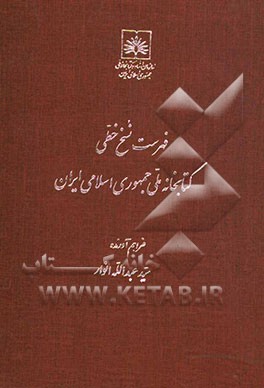 فهرست نسخ خطی کتابخانه ملی ایران: کتب عربی از شماره 1 تا 500