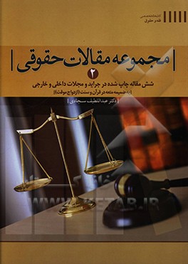 مجموعه مقالات حقوقی