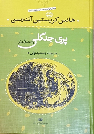 پری جنگلی و 39 داستان دیگر