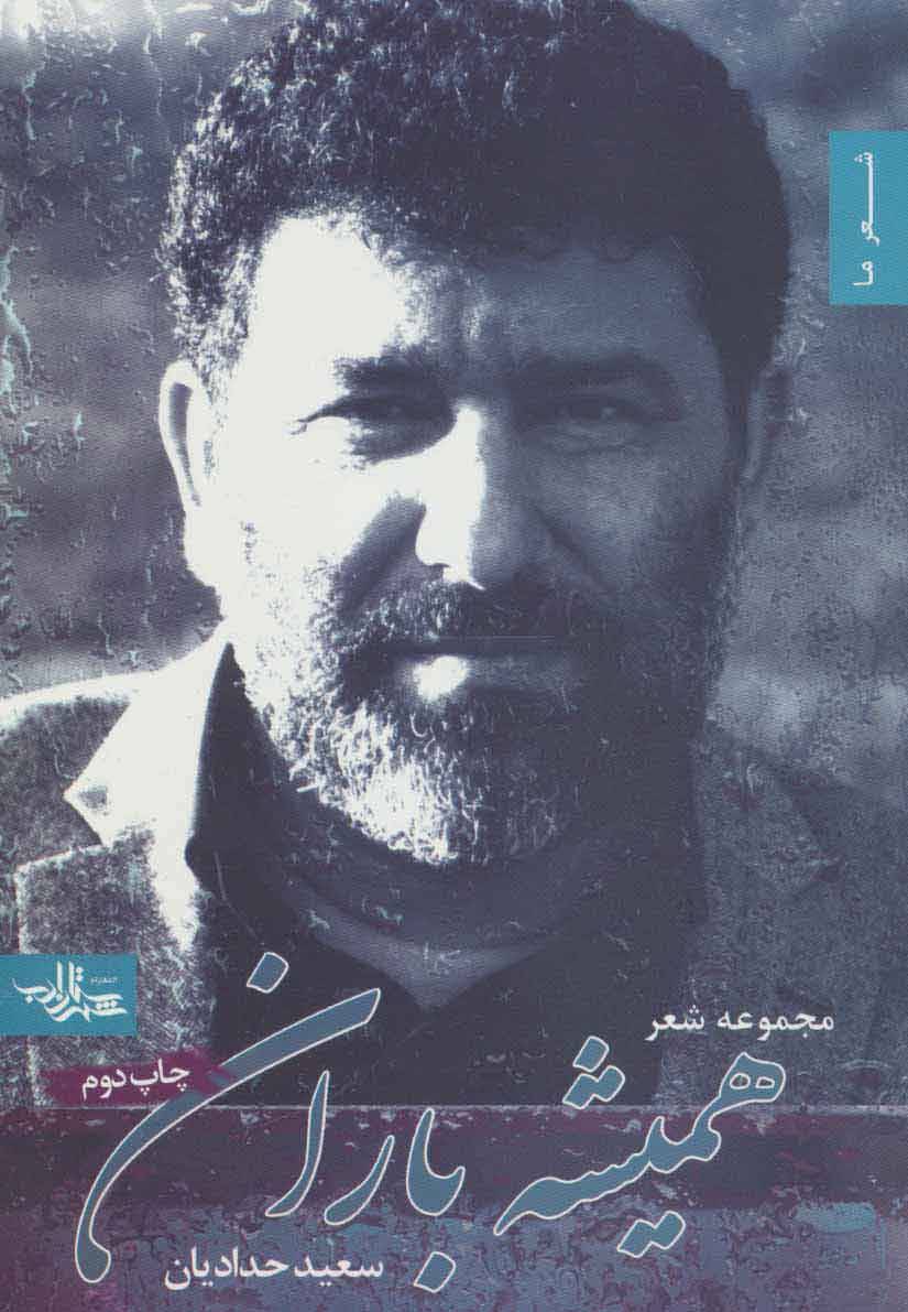 همیشه باران: مجموعه شعر