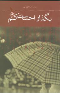 بگذار احساست کنم