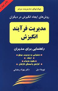 روشهای ایجاد انگیزش در دیگران: مدیریت فرایند انگیزش