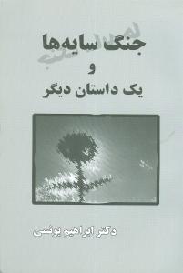 جنگ سایه ها و یک داستان دیگر
