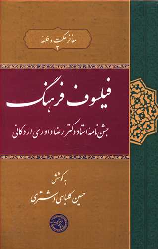 فیلسوف فرهنگ: جشن نامه استاد دکتر رضا داوری اردکانی