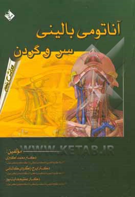 آناتومی بالینی سر و گردن: برای دانشجویان پزشکی، دندانپزشکی و دانشجویان تخصصی علوم تشریحی