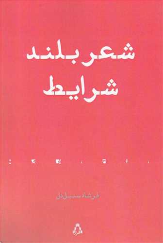 شعر بلند شرایط