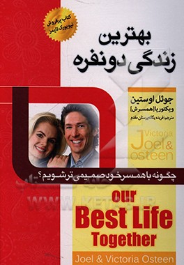 بهترین زندگی دو نفره: چگونه با همسر خود صمیمی تر شویم؟ = Our best life together