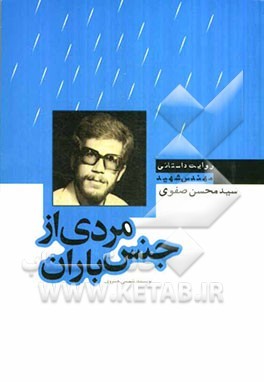 مردی از جنس باران: زندگی نامه داستانی مهندس شهید سیدمحسن صفوی