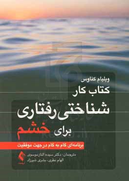 کتاب کار شناختی رفتاری برای خشم: برنامه ای گام به گام در جهت موفقیت