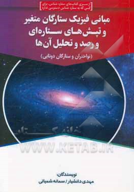 مبانی فیزیک ستارگان متغیر و تپش های ستاره ای رصد و تحلیل آن ها