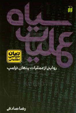 عملیات سیاه: روایتی از عملیات پنهان ترامپ