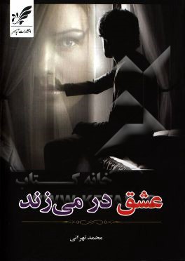 عشق در می زند