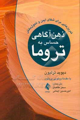 ذهن آگاهی حساس به تروما : تمرین هایی برای شفای ایمن و تحول بخش