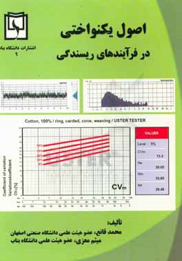 اصول یکنواختی در فرآیندهای ریسندگی:  برگرفته از مجموعه مقاله های منتشره مولفین در مجله های معتبر بین المللی و تجربه های صنعتی آن ها