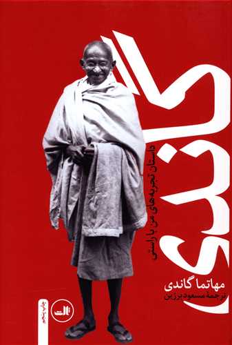 گاندی: سرگذشت مهاتما گاندی (داستان تجربه های من با راستی)