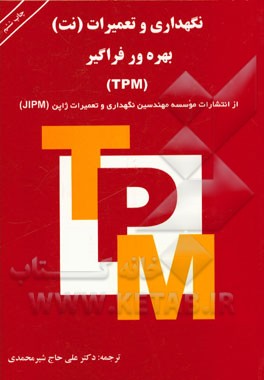 نگهداری و تعمیرات (نت) بهره ور فراگیر (TPM)