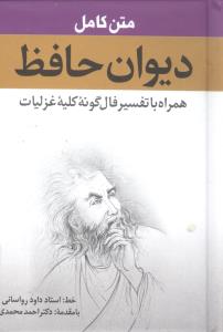 دیوان حافظ همراه با تفسیر فال گونه کلیه غزلیات